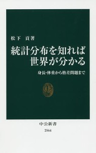 統計分布を知れば世界が分かる 身長・体重から格差問題まで/松下貢