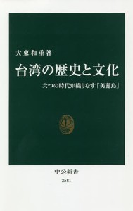 台湾の歴史と文化 六つの時代が織りなす「美麗島」/大東和重