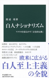 白人ナショナリズム アメリカを揺るがす「文化的反動」/渡辺靖