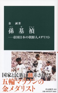 孫基禎 帝国日本の朝鮮人メダリスト/金誠