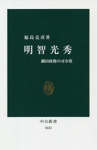 明智光秀 織田政権の司令塔/福島克彦