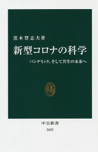 新型コロナの科学 パンデミック、そして共生の未来へ/黒木登志夫