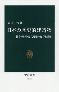 日本の歴史的建造物 社寺・城郭・近代建築の保存と活用/光井渉