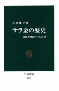 サラ金の歴史 消費者金融と日本社会/小島庸平