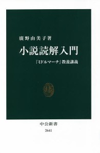 小説読解入門　『ミドルマーチ』教養講義/廣野由美子