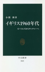 イギリス1960年代 ビートルズからサッチャーへ/小関隆