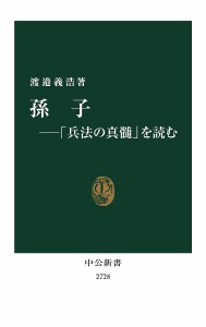 孫子 「兵法の真髄」を読む/渡邉義浩