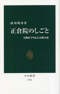 正倉院のしごと 宝物を守り伝える舞台裏/西川明彦