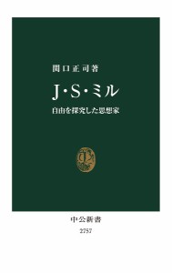 J・S・ミル 自由を探究した思想家/関口正司