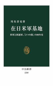 在日米軍基地 米軍と国連軍、「2つの顔」の80年史/川名晋史