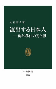 流出する日本人 海外移住の光と影/大石奈々