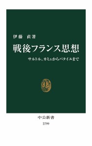 戦後フランス思想 サルトル、カミュからバタイユまで/伊藤直