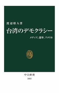 台湾のデモクラシー メディア、選挙、アメリカ/渡辺将人