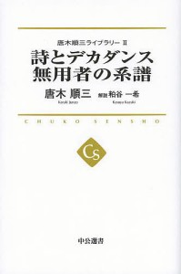 唐木順三ライブラリー 2/唐木順三