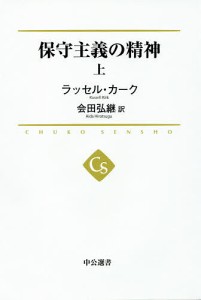 保守主義の精神 上/ラッセル・カーク/会田弘継