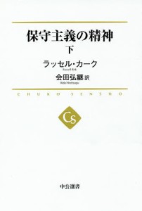 保守主義の精神 下/ラッセル・カーク/会田弘継