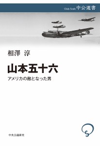 山本五十六 アメリカの敵となった男/相澤淳