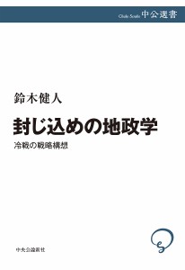 封じ込めの地政学 冷戦の戦略構想/鈴木健人