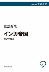 インカ帝国 歴史と構造/渡部森哉