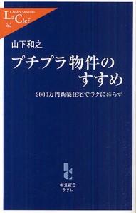 プチプラ物件のすすめ 2000万円新築住宅でラクに暮らす/山下和之