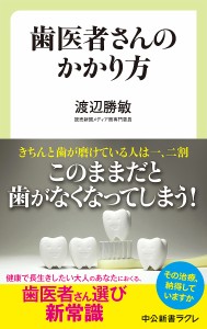 歯医者さんのかかり方/渡辺勝敏