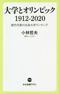 大学とオリンピック１９１２−２０２０　歴代代表の出身大学ランキング/小林哲夫