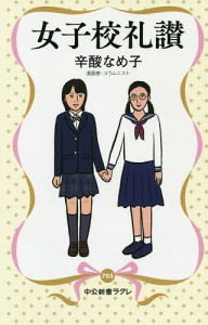 女子校礼讃/辛酸なめ子