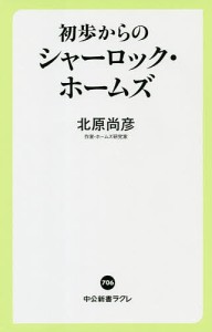 初歩からのシャーロック・ホームズ/北原尚彦