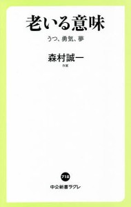 老いる意味 うつ、勇気、夢/森村誠一