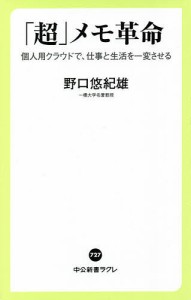 「超」メモ革命 個人用クラウドで、仕事と生活を一変させる/野口悠紀雄