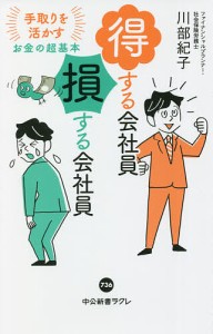 得する会社員損する会社員 手取りを活かすお金の超基本/川部紀子