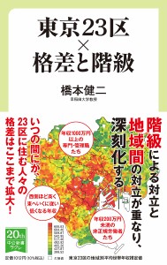 東京23区×格差と階級/橋本健二