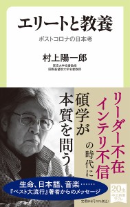 エリートと教養 ポストコロナの日本考/村上陽一郎