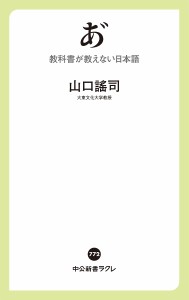 あ 教科書が教えない日本語/山口謠司