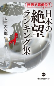 日本の絶望ランキング集 世界で第何位?/大村大次郎