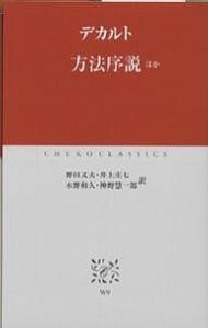 方法序説ほか/デカルト/野田又夫
