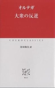 大衆の反逆/オルテガ/寺田和夫