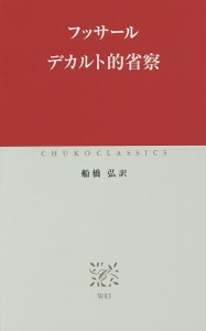 デカルト的省察/フッサール/船橋弘