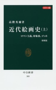 近代絵画史 カラー版 上/高階秀爾