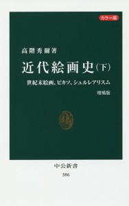 近代絵画史 カラー版 下/高階秀爾