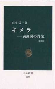 キメラ 満洲国の肖像/山室信一