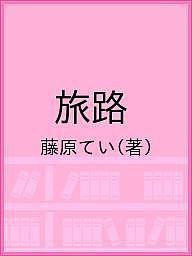 旅路/藤原てい