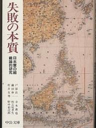 失敗の本質 日本軍の組織論的研究/戸部良一