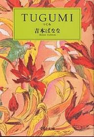 つぐみ/吉本ばなな