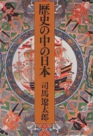 歴史の中の日本/司馬遼太郎