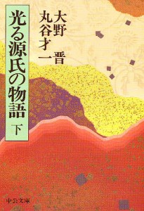 光る源氏の物語 下巻/大野晋/丸谷才一