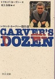 Carver’s dozen レイモンド・カーヴァー傑作選/レイモンド・カーヴァー/村上春樹