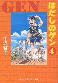 はだしのゲン 4/中沢啓治