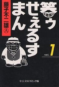 笑ゥせぇるすまん 1/藤子不二雄Ａ