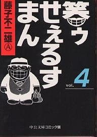 笑ゥせぇるすまん 4/藤子不二雄Ａ